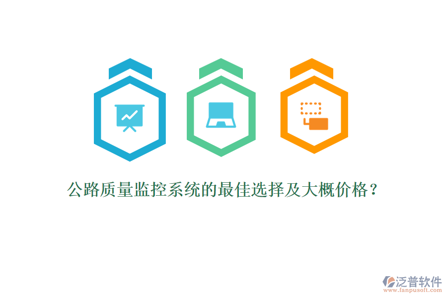 公路質(zhì)量監(jiān)控系統(tǒng)的最佳選擇及大概價格？