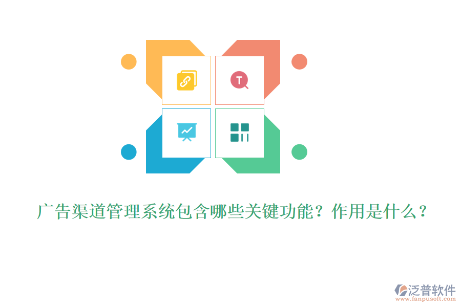 廣告渠道管理系統(tǒng)包含哪些關(guān)鍵功能？作用是什么？