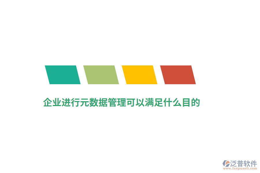 企業(yè)進行元數(shù)據(jù)管理可以滿足什么目的？