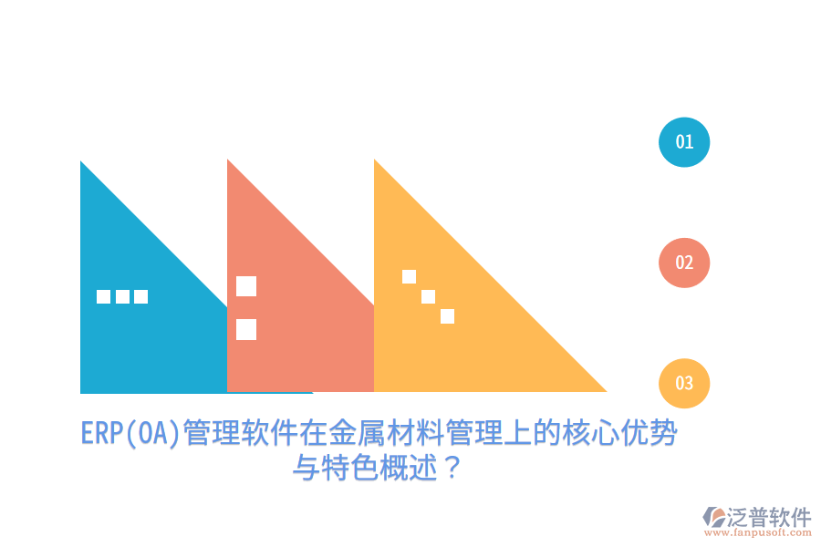 ERP(OA)管理軟件在金屬材料管理上的核心優(yōu)勢與特色概述？