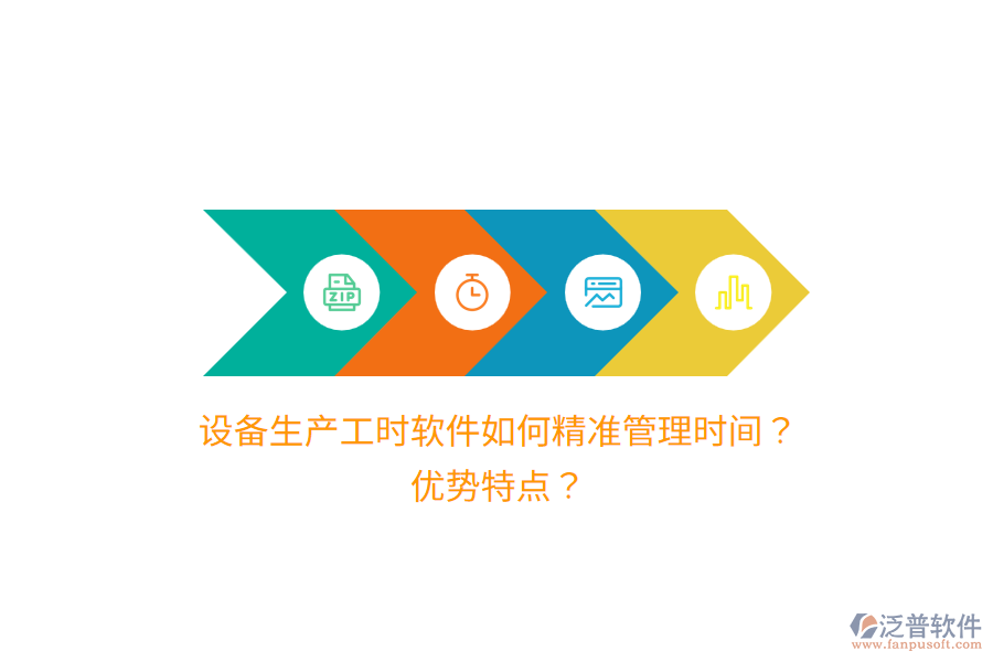 設備生產(chǎn)工時軟件如何精準管理時間？優(yōu)勢特點？