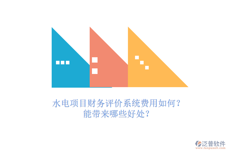 水電項目財務(wù)評價系統(tǒng)費用如何？能帶來哪些好處？