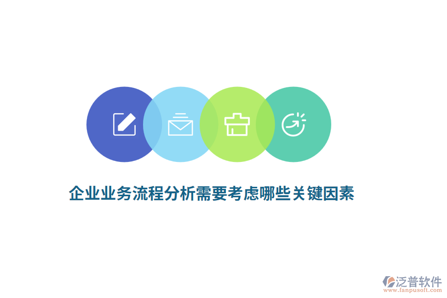 企業(yè)業(yè)務(wù)流程分析需要考慮哪些關(guān)鍵因素？