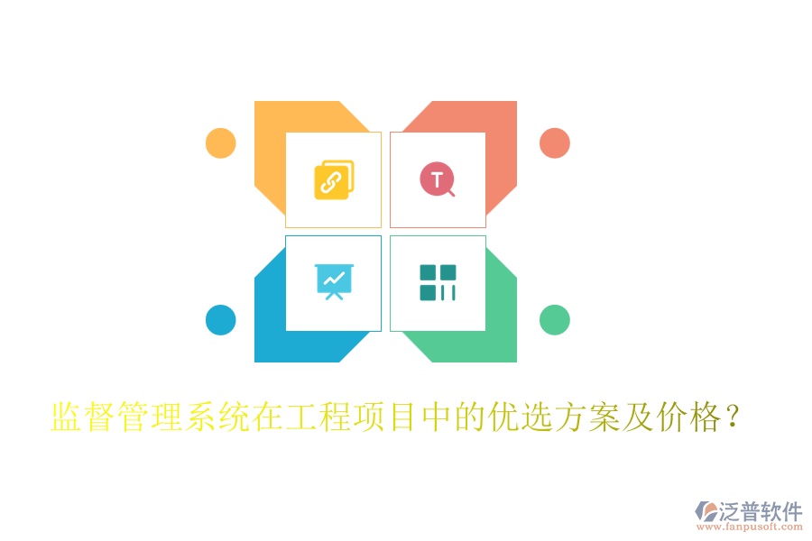 監(jiān)督管理系統(tǒng)在工程項目中的優(yōu)選方案及價格？