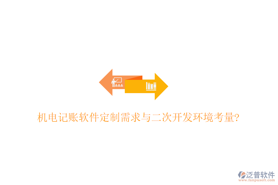 機(jī)電記賬軟件定制需求與二次開(kāi)發(fā)環(huán)境考量?