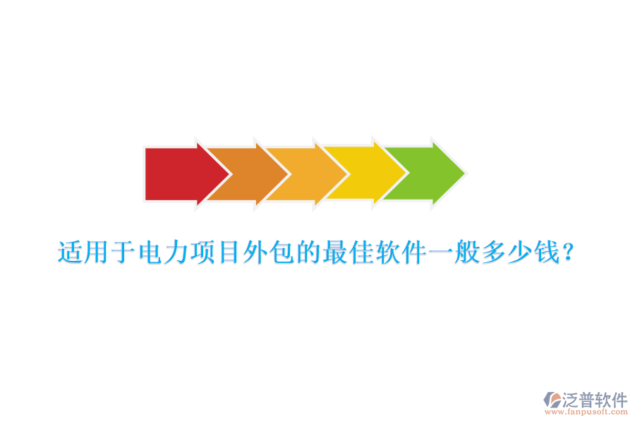 適用于電力項(xiàng)目外包的最佳軟件一般多少錢？