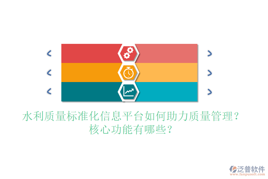 水利質(zhì)量標準化信息平臺如何助力質(zhì)量管理？核心功能有哪些？