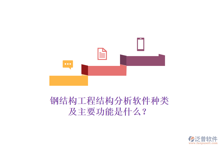 鋼結(jié)構(gòu)工程結(jié)構(gòu)分析軟件種類及主要功能是什么？