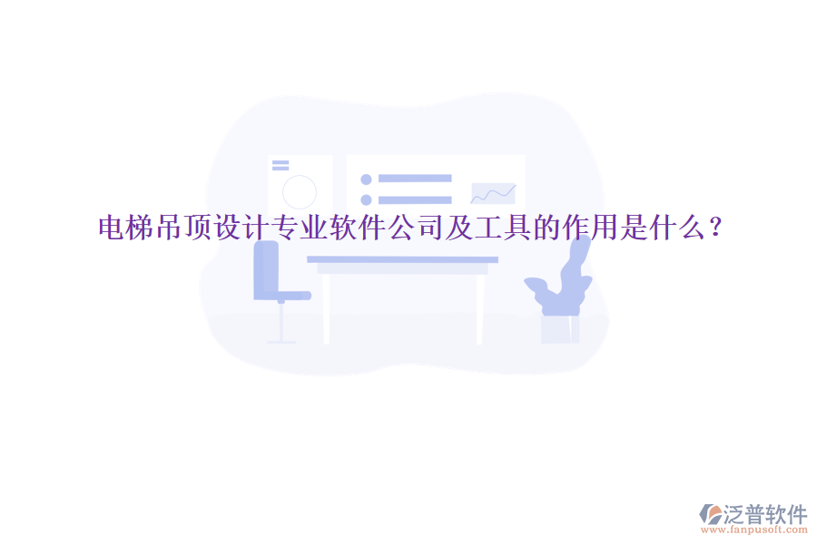 電梯吊頂設(shè)計專業(yè)軟件公司及工具的作用是什么？
