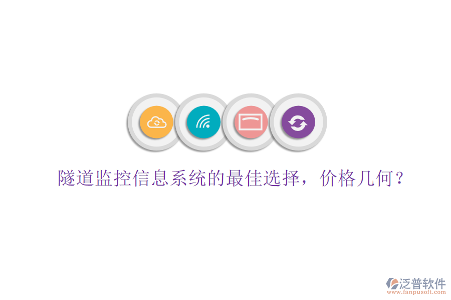 隧道監(jiān)控信息系統(tǒng)的最佳選擇，價(jià)格幾何？