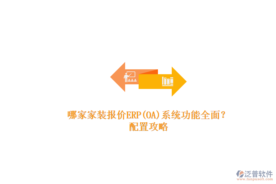 哪家家裝報價ERP(OA)系統(tǒng)功能全面？.png