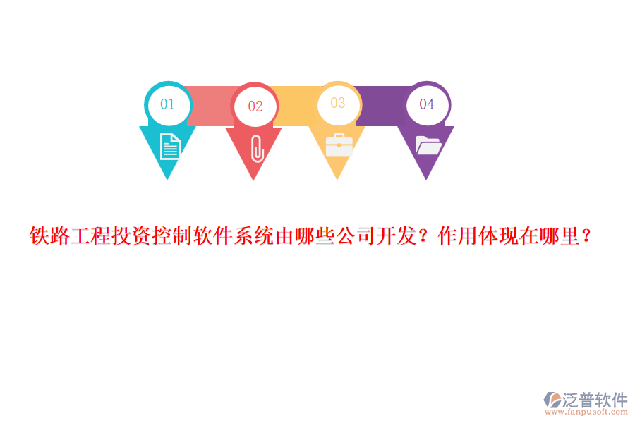 鐵路工程投資控制軟件系統(tǒng)由哪些公司開發(fā)？作用體現(xiàn)在哪里？