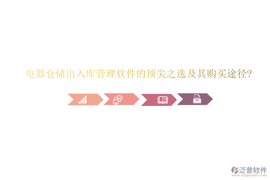 電器倉(cāng)儲(chǔ)出入庫(kù)管理軟件的頂尖之選及其購(gòu)買途徑?