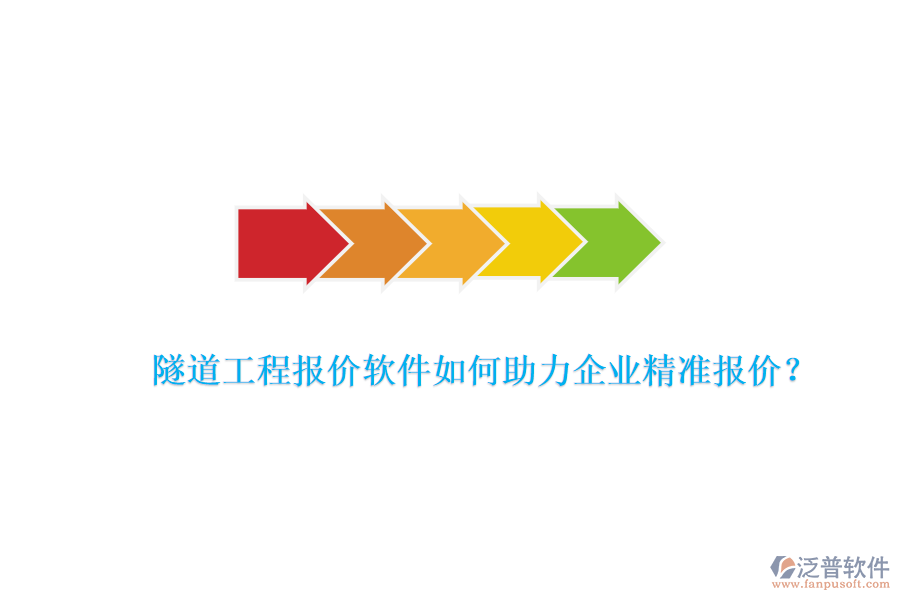 隧道工程報(bào)價(jià)軟件如何助力企業(yè)精準(zhǔn)報(bào)價(jià)？