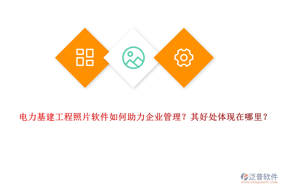 電力基建工程照片軟件如何助力企業(yè)管理？其好處體現(xiàn)在哪里？