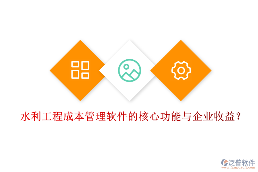 水利工程成本管理軟件的核心功能與企業(yè)收益？