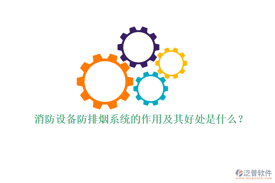 消防設(shè)備防排煙系統(tǒng)的作用及其好處是什么？
