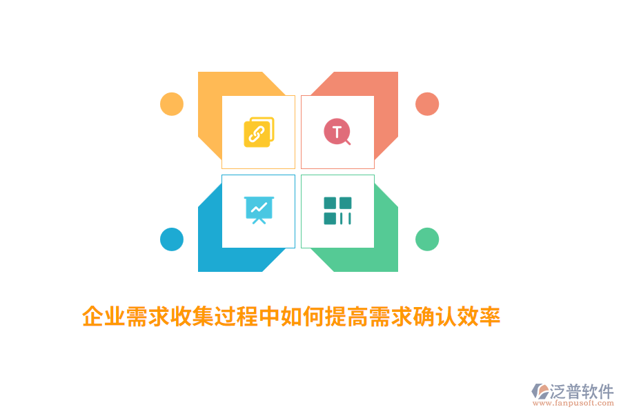 企業(yè)需求收集過程中如何提高需求確認(rèn)效率？