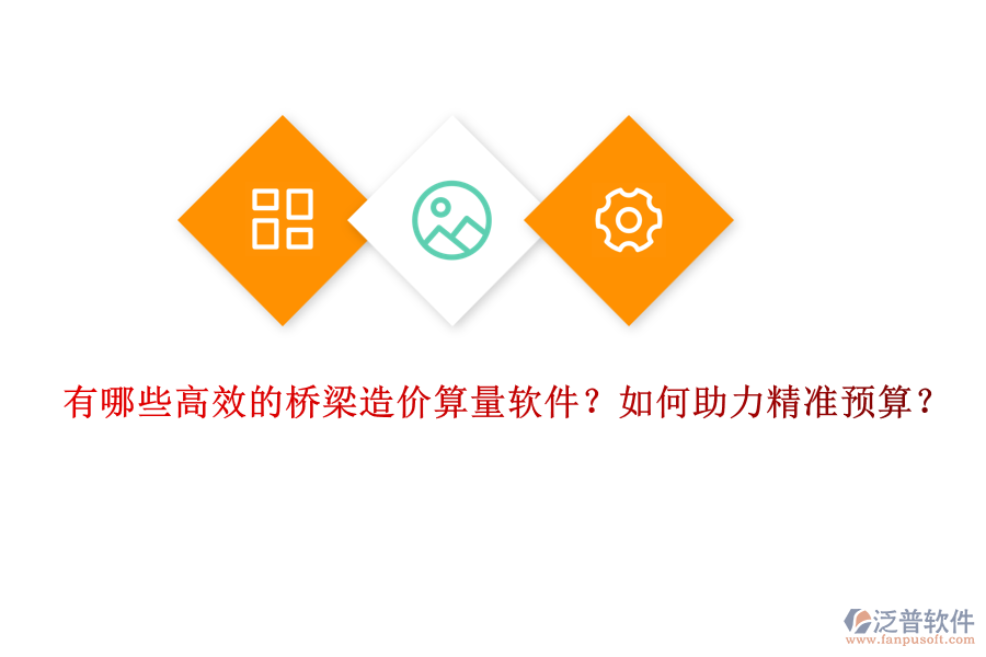 有哪些高效的橋梁造價算量軟件？如何助力精準預算？