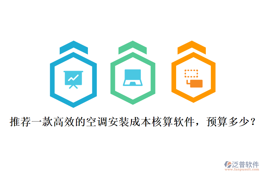 推薦一款高效的空調(diào)安裝成本核算軟件，預(yù)算多少？