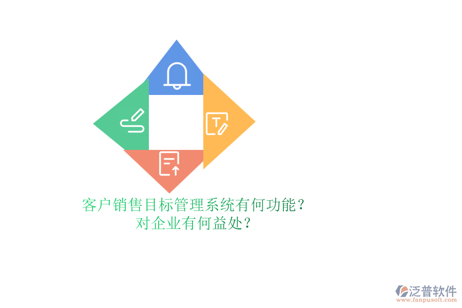 客戶銷售目標(biāo)管理系統(tǒng)有何功能？對(duì)企業(yè)有何益處？
