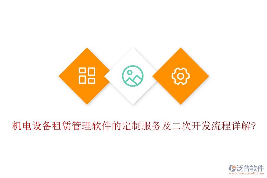 機電設備租賃管理軟件的定制服務及<a href=http://www.theonlineadagency.com/Implementation/kaifa/ target=_blank class=infotextkey>二次開發(fā)</a>流程詳解?