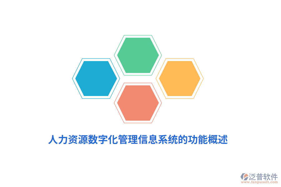 人力資源數(shù)字化<a href=http://www.theonlineadagency.com/gongsi/xx/ target=_blank class=infotextkey>管理信息系統(tǒng)</a>的功能概述