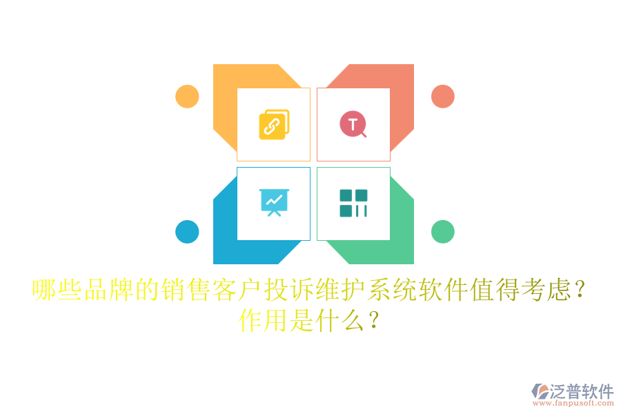 哪些品牌的銷售客戶投訴維護(hù)系統(tǒng)軟件值得考慮？作用是什么？