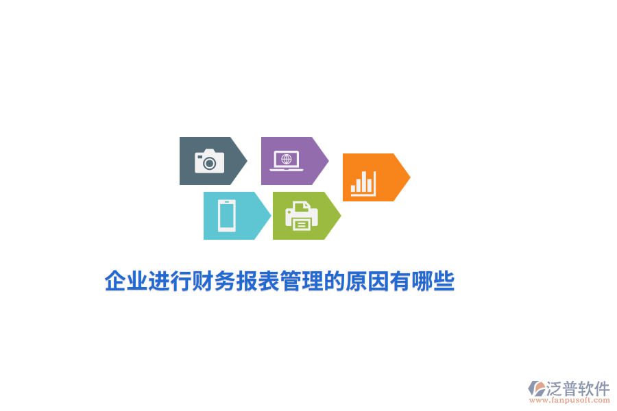 企業(yè)進行財務(wù)報表管理的原因有哪些？