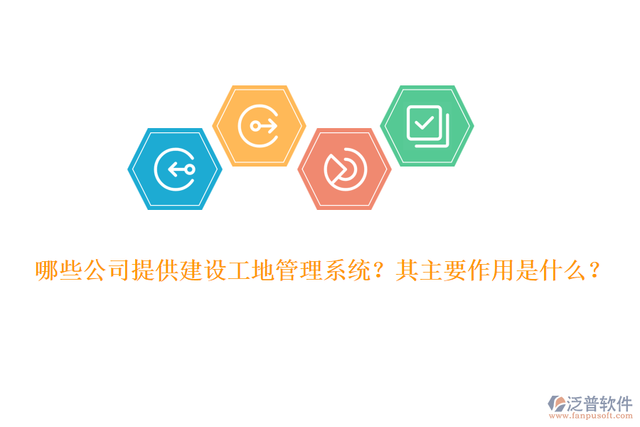 哪些公司提供建設工地管理系統(tǒng)？其主要作用是什么？