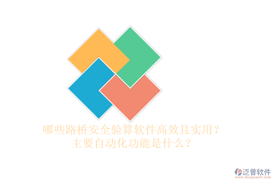 哪些路橋安全驗算軟件高效且實用？主要自動化功能是什么？