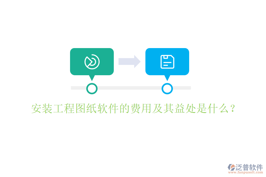 安裝工程圖紙軟件的費用及其益處是什么？
