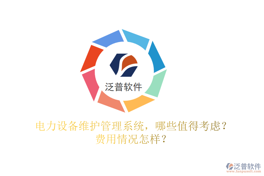 電力設備維護管理系統(tǒng)，哪些值得考慮？費用情況怎樣？