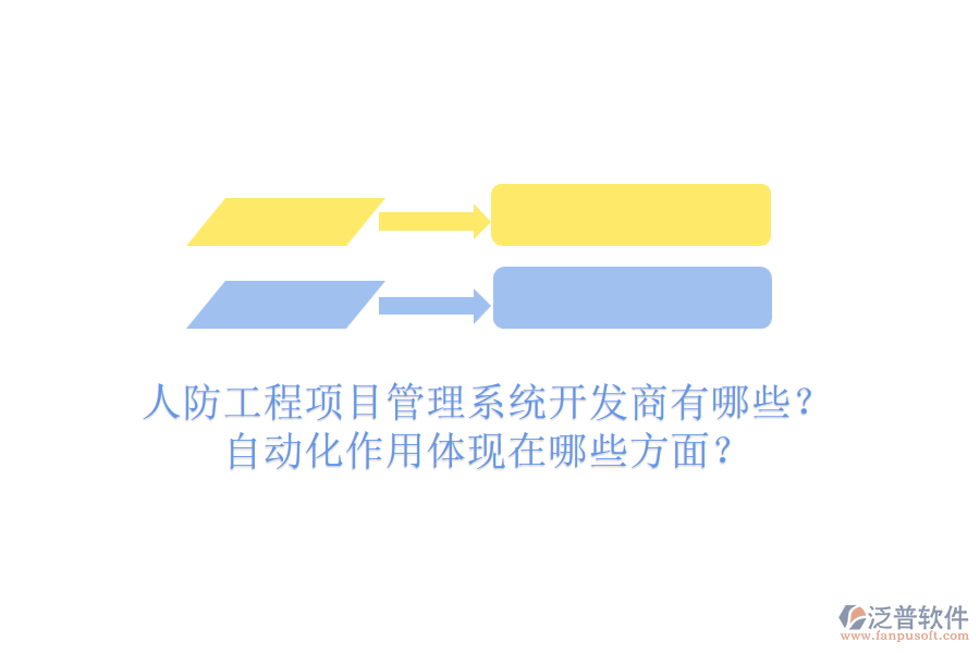 人防工程項(xiàng)目管理系統(tǒng)開發(fā)商有哪些？自動(dòng)化作用體現(xiàn)在哪些方面？