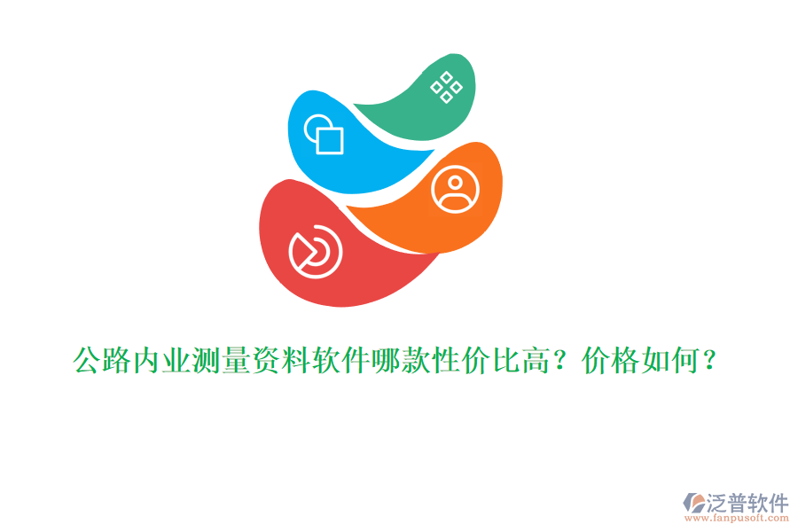 公路內(nèi)業(yè)測量資料軟件哪款性價比高？價格如何？