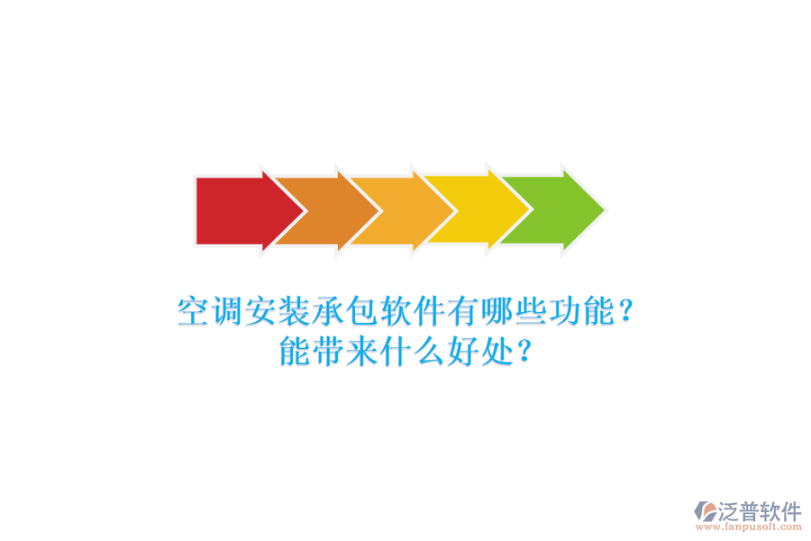 空調(diào)安裝承包軟件有哪些功能？能帶來什么好處？