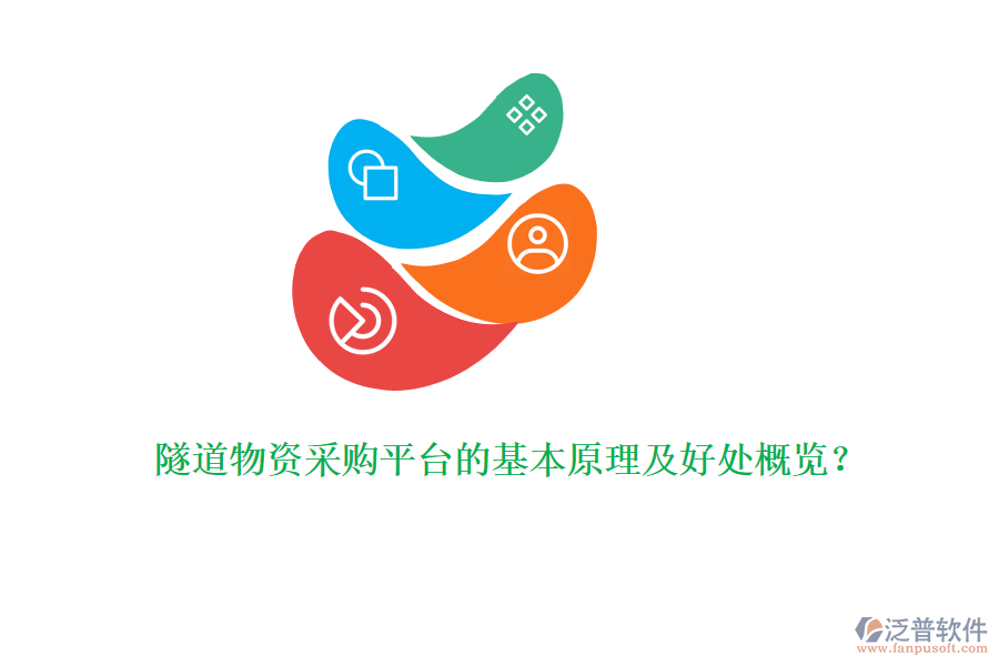 隧道物資采購平臺的基本原理及好處概覽？