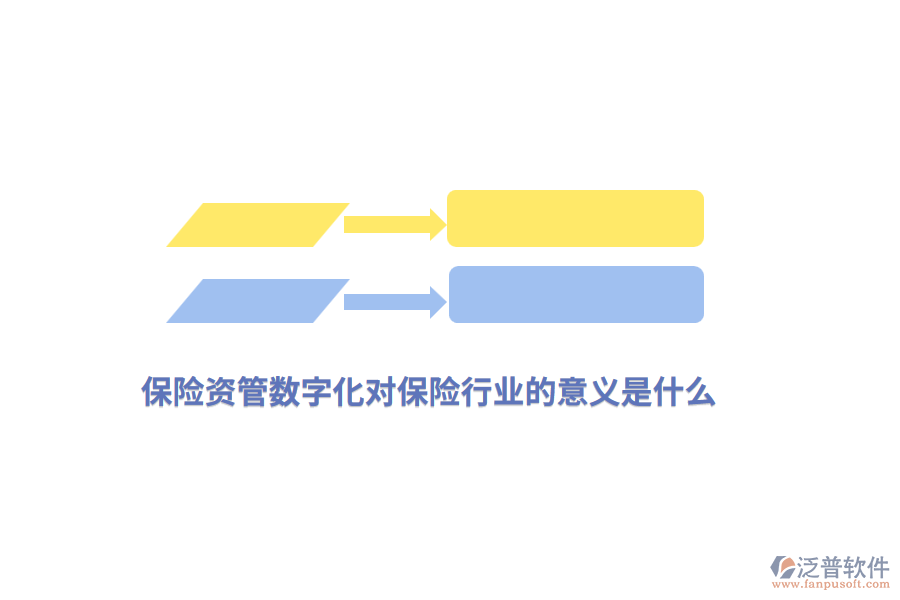 保險(xiǎn)資管數(shù)字化對(duì)保險(xiǎn)行業(yè)的意義是什么？