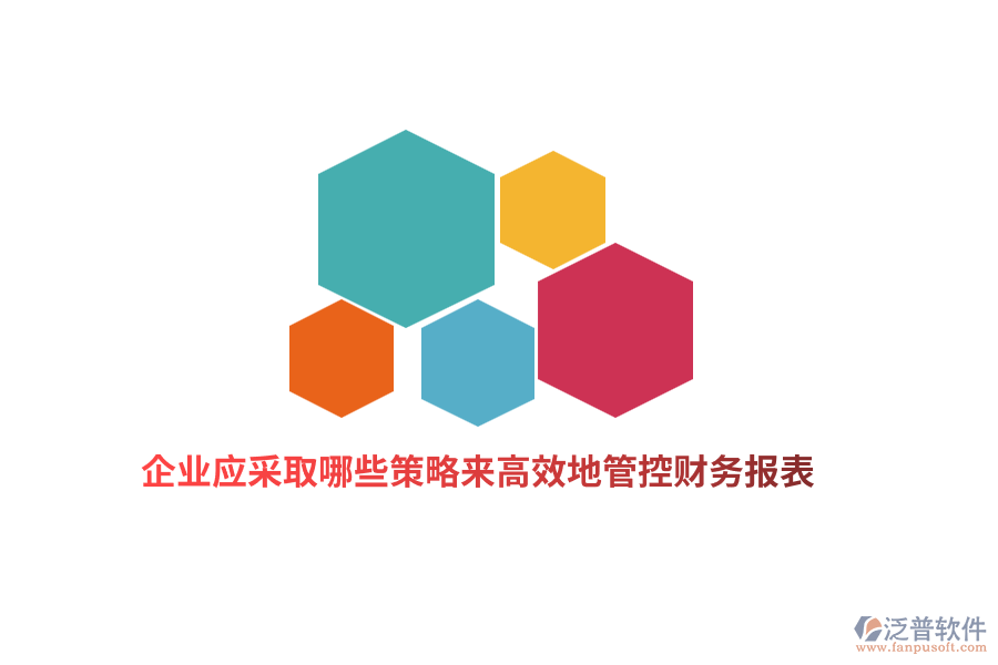 企業(yè)應(yīng)采取哪些策略來高效地管控財(cái)務(wù)報(bào)表？