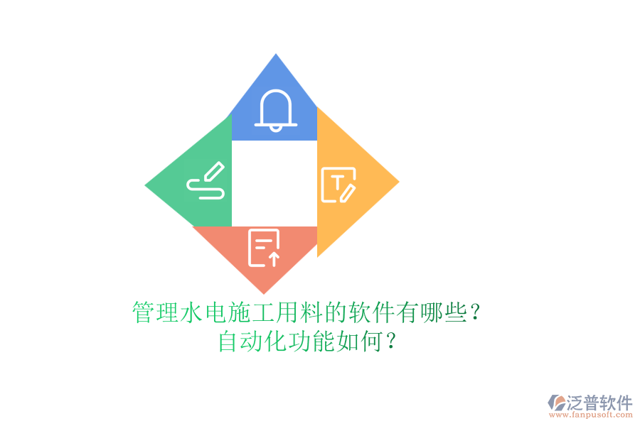 管理水電施工用料的軟件有哪些？自動化功能如何？
