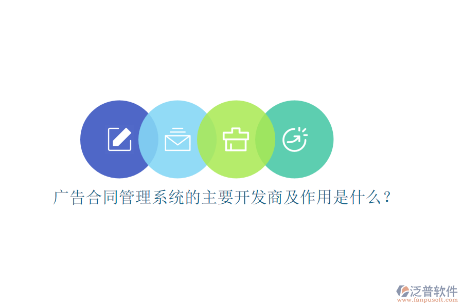 廣告合同管理系統(tǒng)的主要開發(fā)商及作用是什么？
