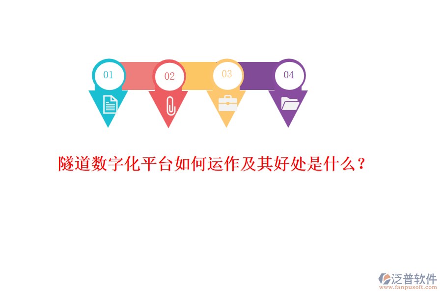 隧道數(shù)字化平臺(tái)如何運(yùn)作及其好處是什么？