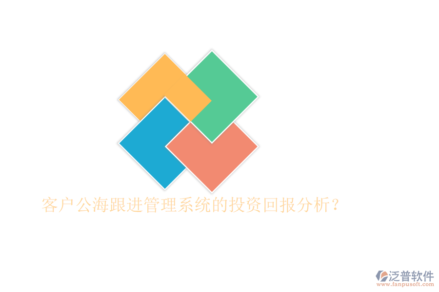 客戶公海跟進管理系統(tǒng)的投資回報分析？