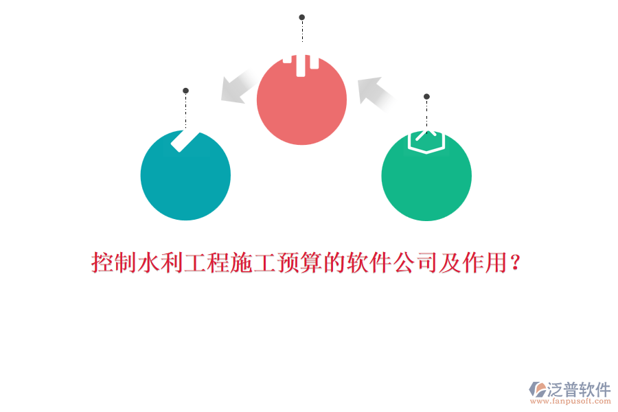 控制水利工程施工預(yù)算的軟件公司及作用？