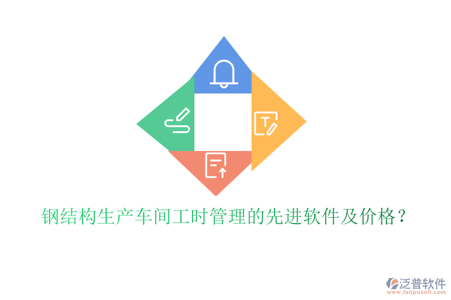 鋼結(jié)構(gòu)生產(chǎn)車間工時(shí)管理的先進(jìn)軟件及價(jià)格？