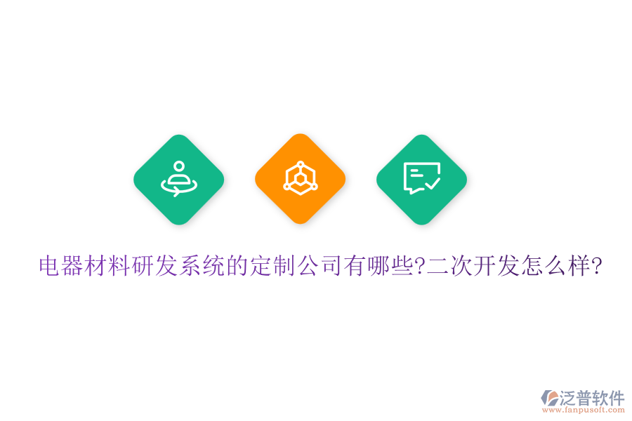 電器材料研發(fā)系統(tǒng)的定制公司有哪些?<a href=http://www.theonlineadagency.com/Implementation/kaifa/ target=_blank class=infotextkey>二次開發(fā)</a>怎么樣?