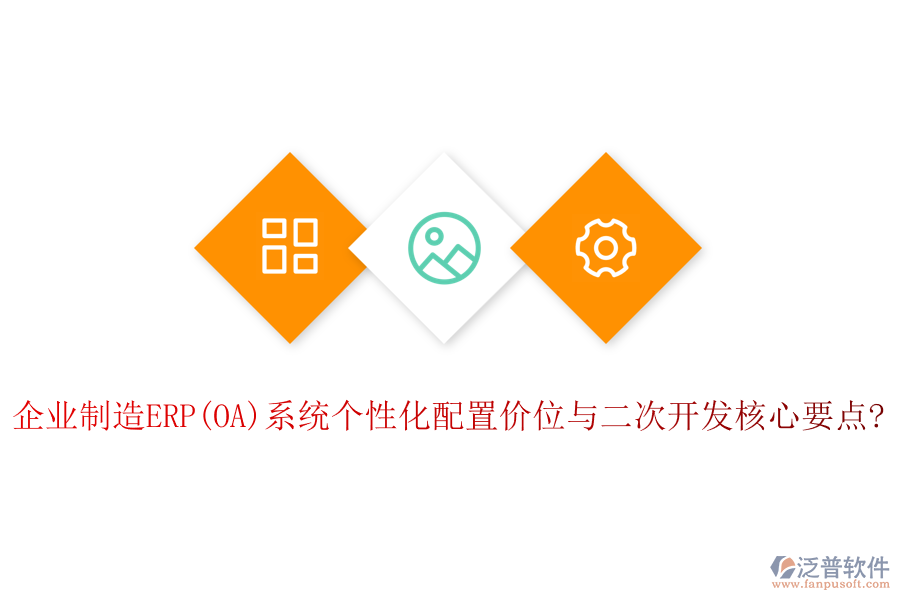 企業(yè)制造ERP(OA)系統(tǒng)個(gè)性化配置價(jià)位與<a href=http://www.theonlineadagency.com/Implementation/kaifa/ target=_blank class=infotextkey>二次開發(fā)</a>核心要點(diǎn)?