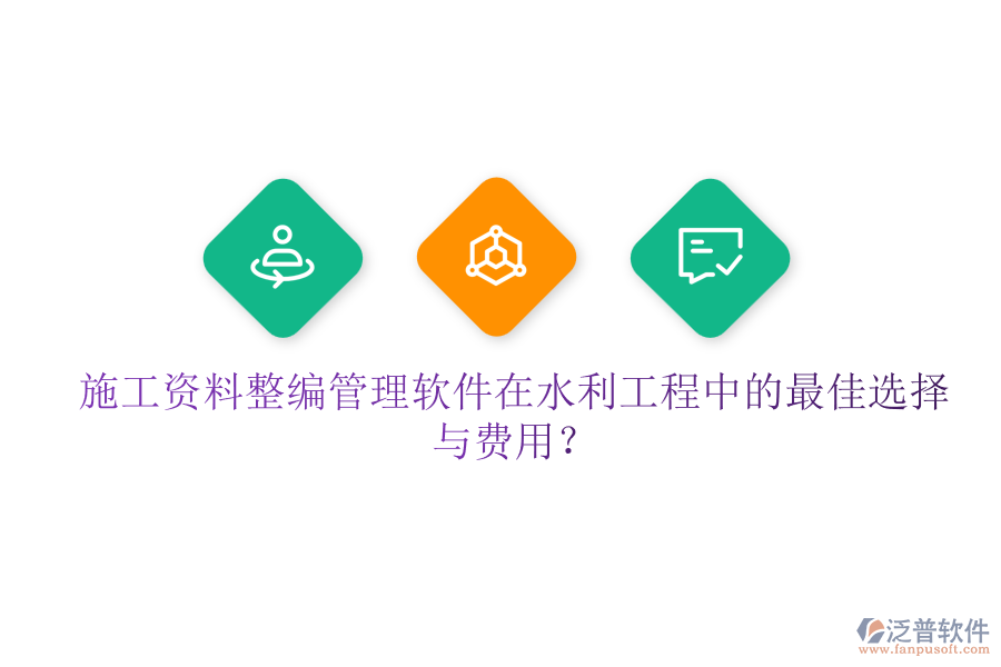 施工資料整編管理軟件在水利工程中的最佳選擇與費(fèi)用？