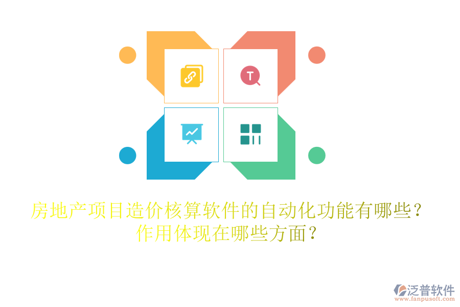 房地產(chǎn)項目造價核算軟件的自動化功能有哪些？作用體現(xiàn)在哪些方面？