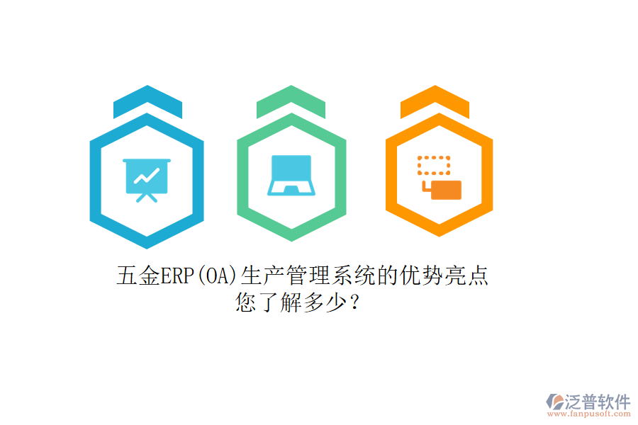 五金ERP(OA)生產(chǎn)管理系統(tǒng)的優(yōu)勢(shì)亮點(diǎn)，您了解多少？
